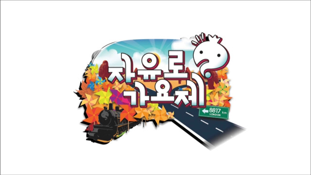 제일 재밌게 본 무한도전 가요제는? | 인스티즈
