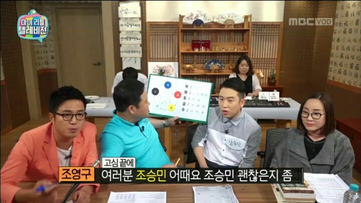 [마리텔] 성명학으로 풀어보는 좋은 이름 나쁜 이름(조영구,남창희) | 인스티즈