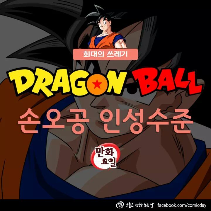 드래곤볼 손오공 인성 수준; (쓰레기주의;) | 인스티즈
