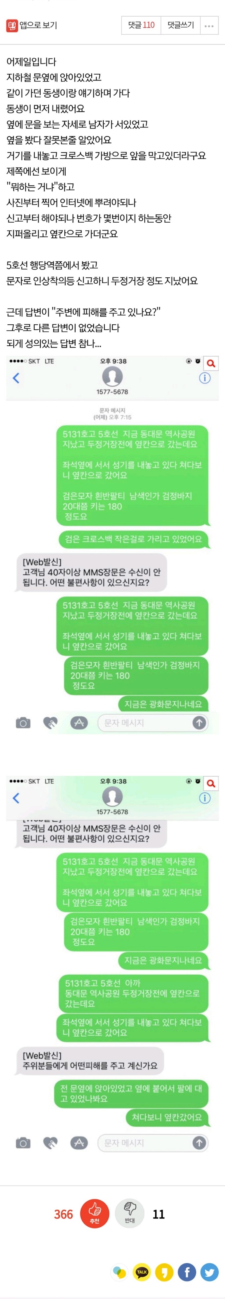 지하철 변태 신고했는데..jpg | 인스티즈