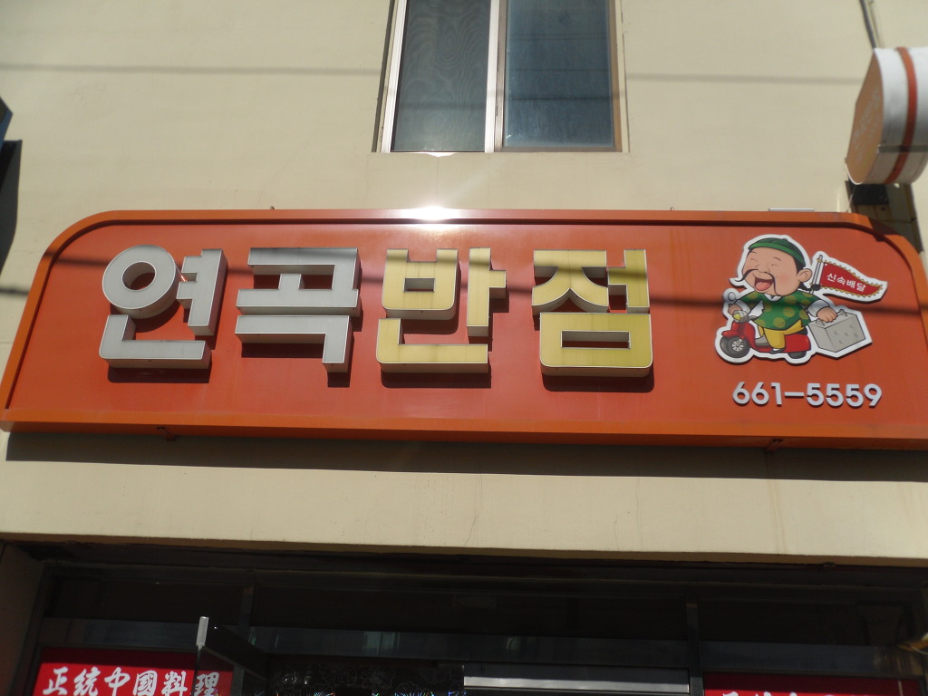 연곡반점 이미지