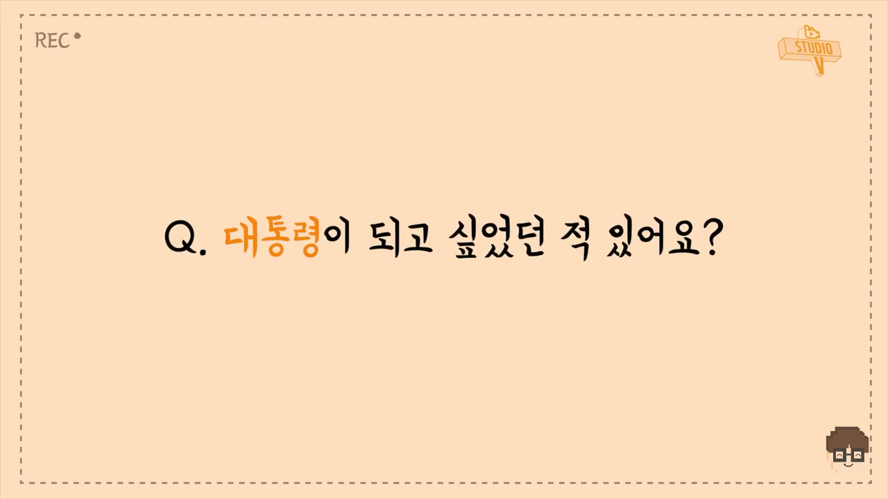 요즘 초등학생들이 생각하는 대통령 | 인스티즈