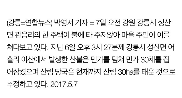 강릉 성산면 주민들 타버린 집 보고 망연자실.. | 인스티즈