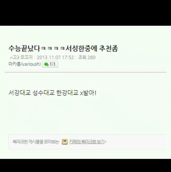 수능끝났다 ㅋㅋㅋㅋ 서성한중에 추천좀 | 인스티즈