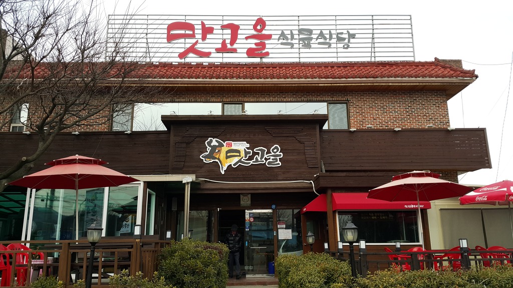 맛고을 식당 이미지