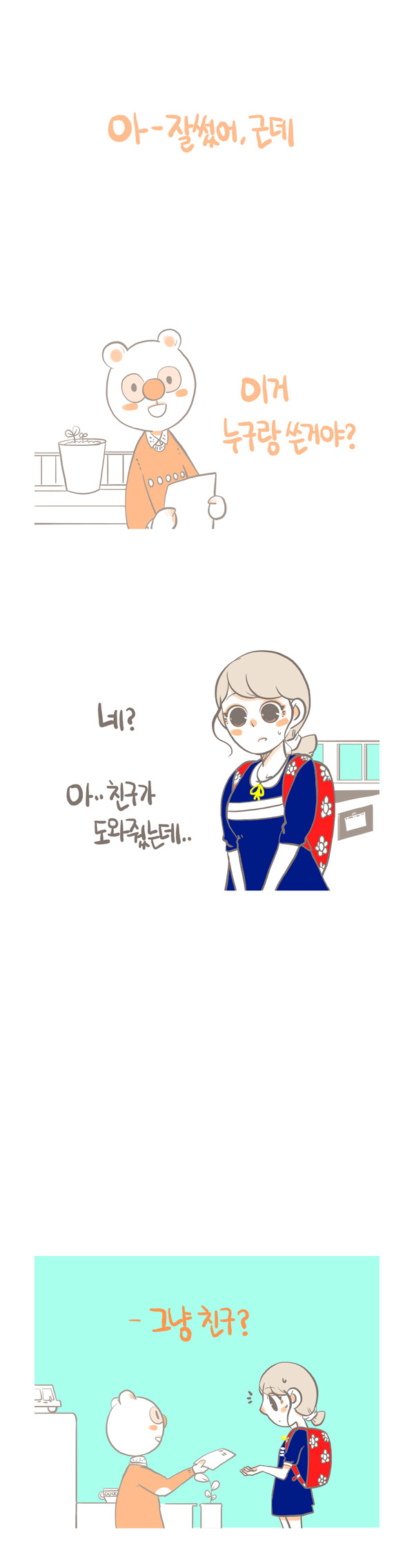 본인이 대학생이라면 한번은 겪었을법한 공감만화.jpg | 인스티즈