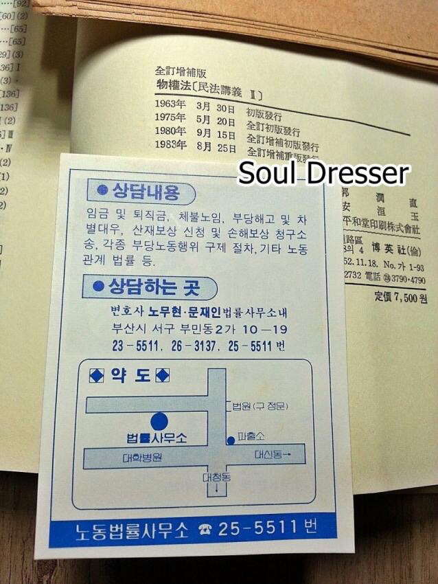 노무현 문재인 변호사 사무실의 30년전 광고 | 인스티즈