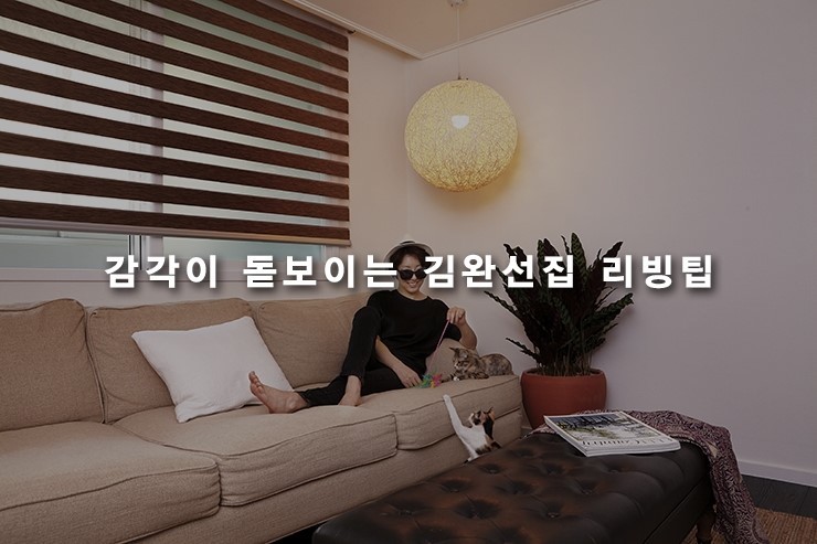 김완선이 인테리어한 집 | 인스티즈