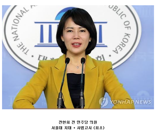 강남을 당선인 더불어민주당 전현희 전 의원의 특별한 이력 | 인스티즈