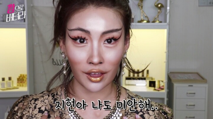 이사배 80만 구독 기념 상승세 메이크업 (깡으로 버텨라) | 인스티즈