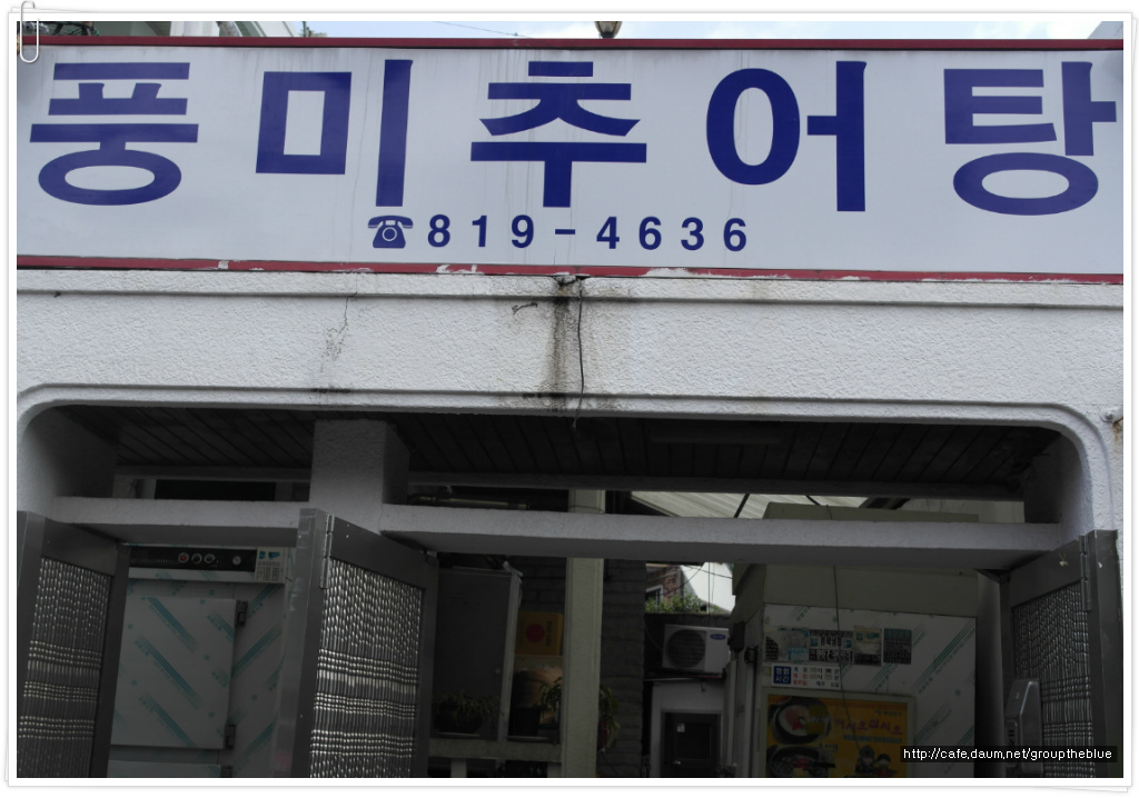 풍미 추어탕 이미지