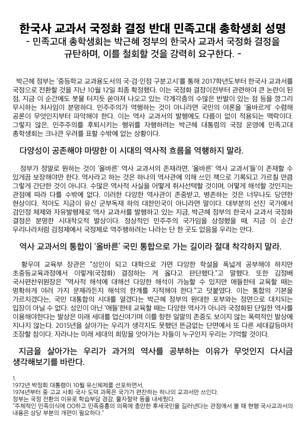역사교과서 국정화에 대해 반대 성명 발표한 학교들 | 인스티즈