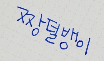 짜장라면 맛나게 끓이기 | 인스티즈