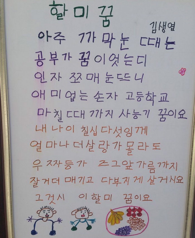뒤늦게 한글을 배우신 할머니들의 시와 편지 모음 | 인스티즈