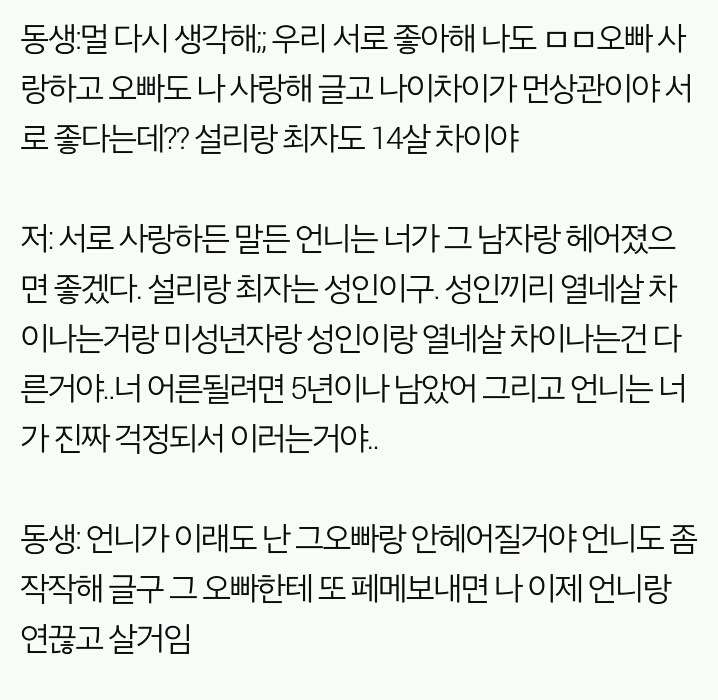 15살 동생이 29살 남자와 사귑니다 도와주세요 | 인스티즈
