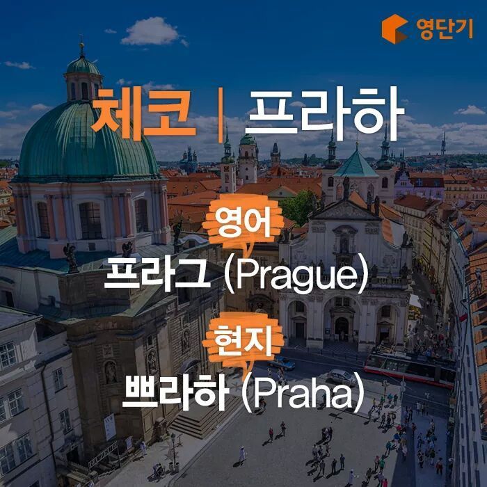 현지어와 영어가 다른 유럽 도시들 | 인스티즈