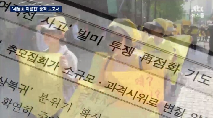 오늘자 JTBC 뉴스룸 세월호 충격적인 보고서 요약ㄷㄷㄷㄷ | 인스티즈