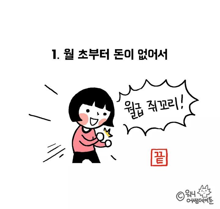 월말에 돈이 없는 이유 | 인스티즈