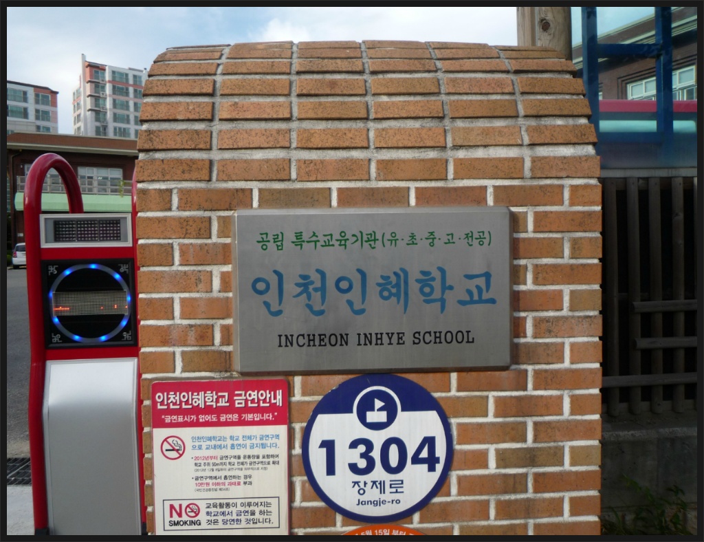 인천인혜학교 이미지