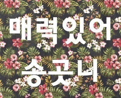 멤버들 사이에 자꾸 끼이는 나연쓰 | 인스티즈