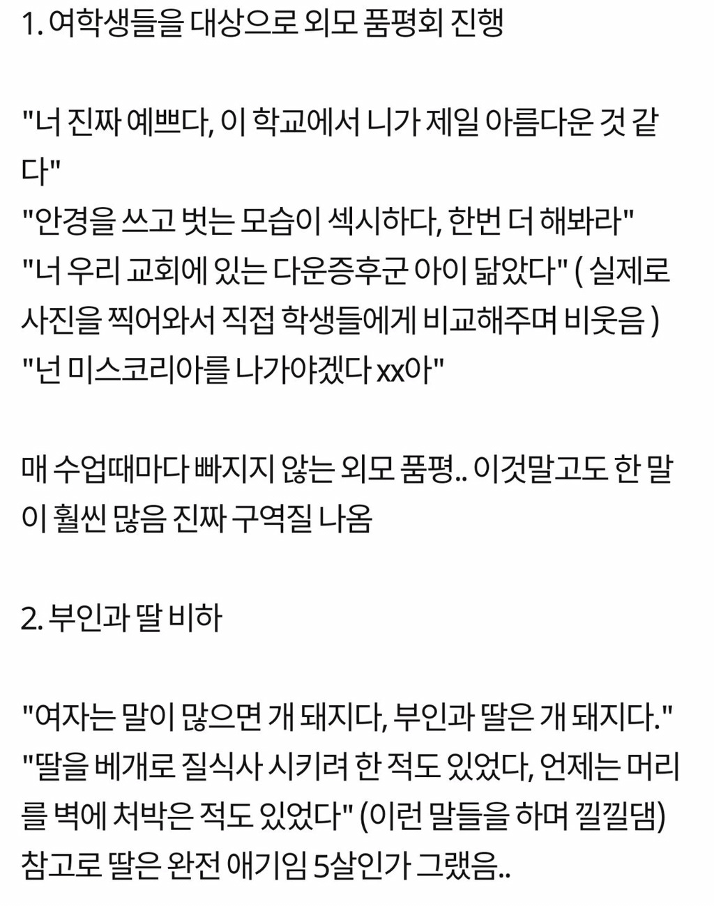 학생들에게 상습 성희롱/언어 폭력 하는 도덕교사 | 인스티즈