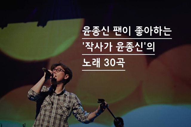윤종신 팬이 좋아하는 작사가 윤종신의 노래 30곡 | 인스티즈