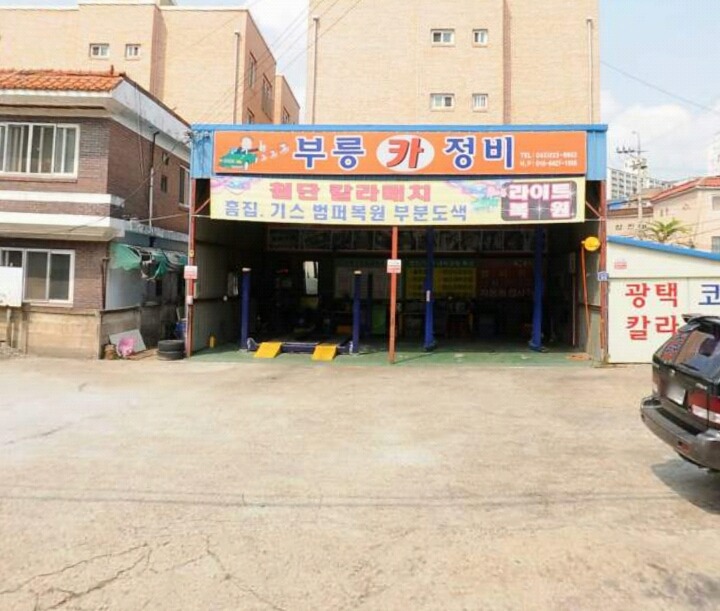 부릉카정비 이미지
