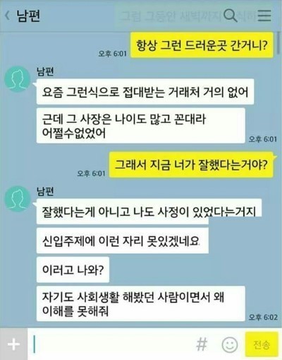 회사에서 성접대업소를 간 남편과 아내의 카톡과 남초카페들의 반응 | 인스티즈