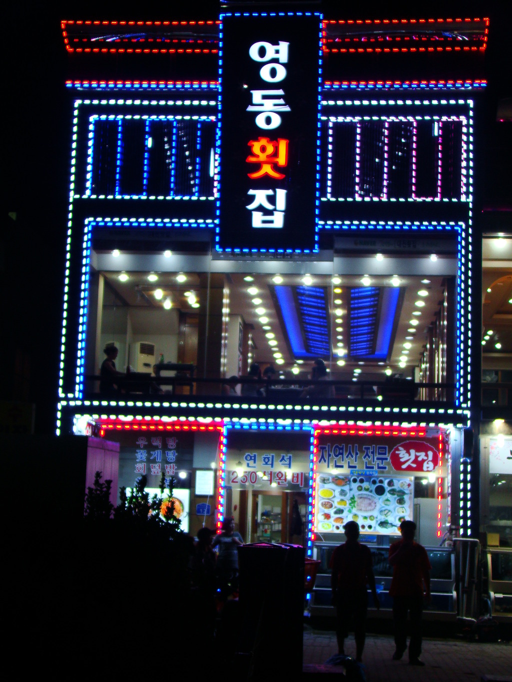 영동횟집 이미지