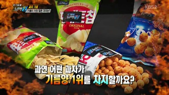 [위기탈출넘버원] 기름이 가장 많은 과자는? | 인스티즈