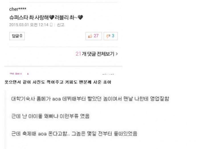 초아 팬들은 다 아는 초아의 인성 | 인스티즈