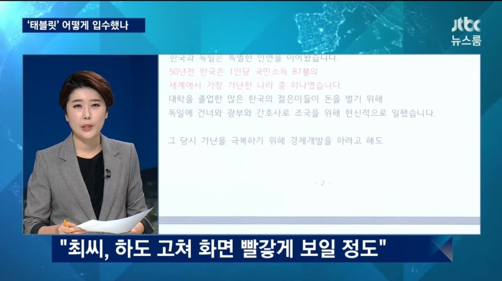 Jtbc뉴스룸 앵그리 손석희가 밝힌 태블릿PC입수경위_ feat. 심수미기자 서복현기자 | 인스티즈