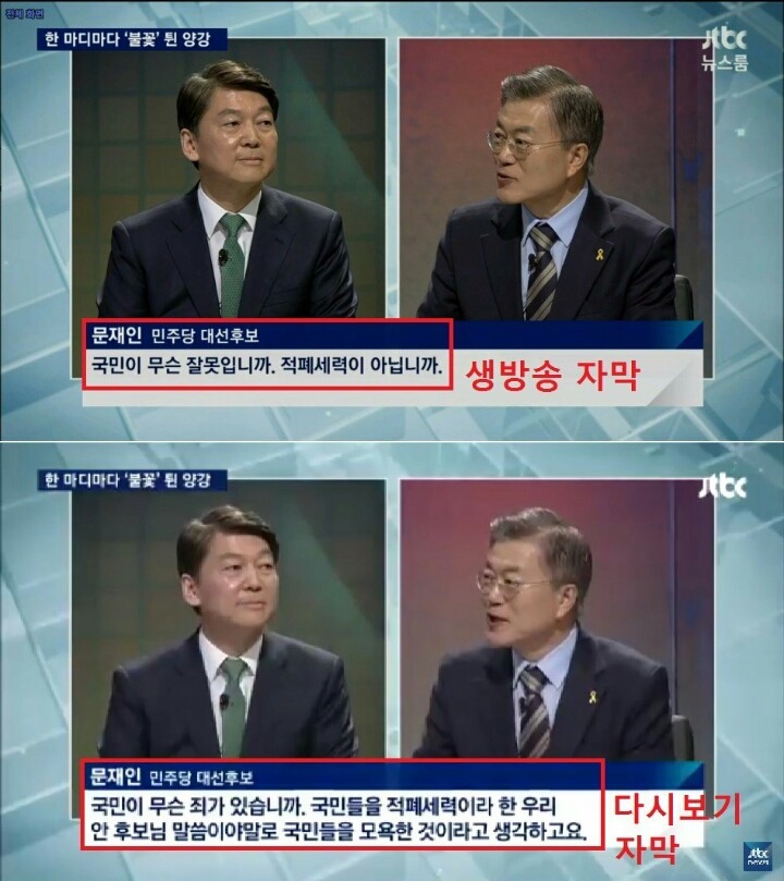 JTBC 문재인에게 불리하게 실수한 역사.JPG | 인스티즈