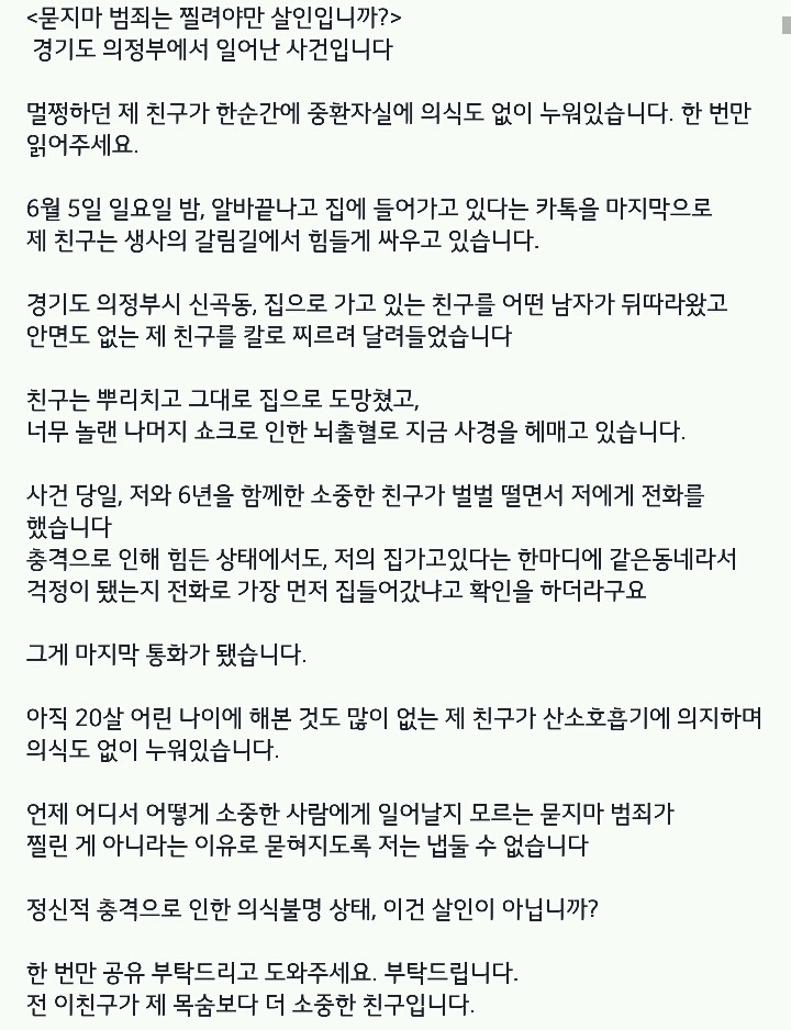 묻지마 범죄는 찔려야만 살인입니까?(6월5일 의정부에서 일어난 사건입니다. 꼭 봐주세요) | 인스티즈