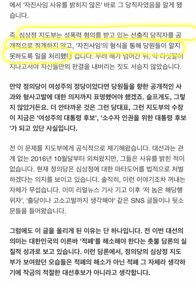 당원이 저지른 성폭력을 덮은 심상정 지도부 | 인스티즈