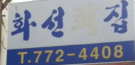 신포횟집 이미지