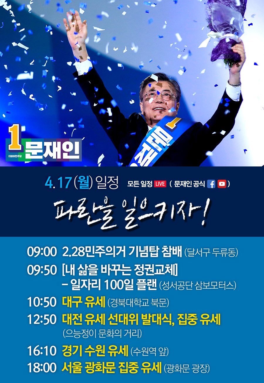 4/17일 대선후보 선거 유세 일정.jpg | 인스티즈