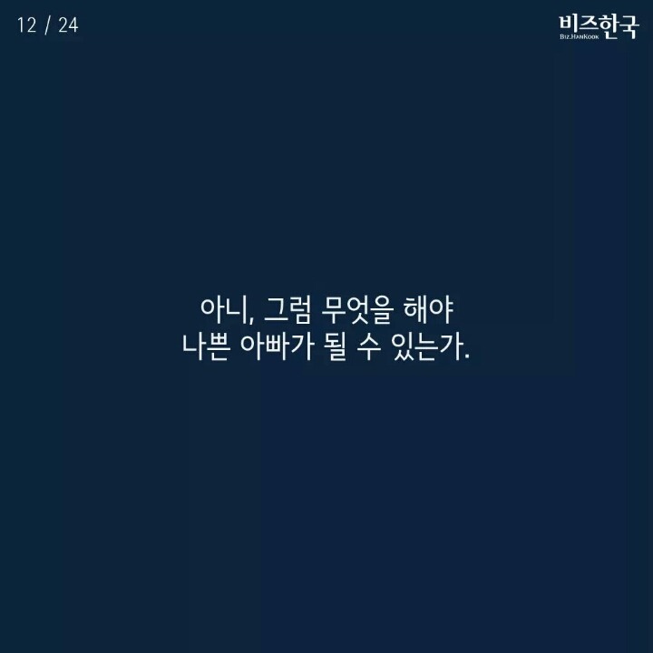 한국에서 나쁜 아빠 되기 | 인스티즈