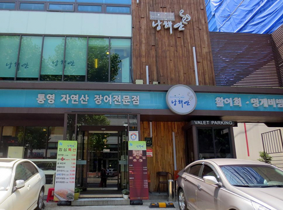 통영장어구이 이미지