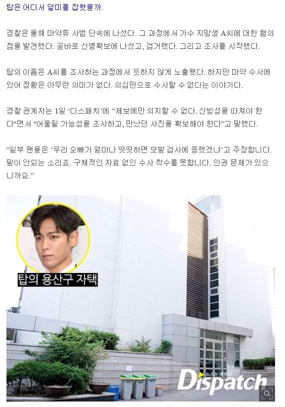 디스패치가 밝힌 탑 대마초 피운거 걸린 과정.jpg | 인스티즈