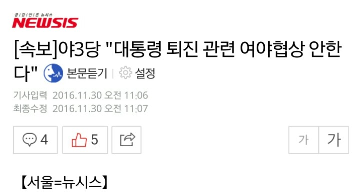 [속보] 야3당 "대통령 퇴진 관련 여야협상 안한다" | 인스티즈
