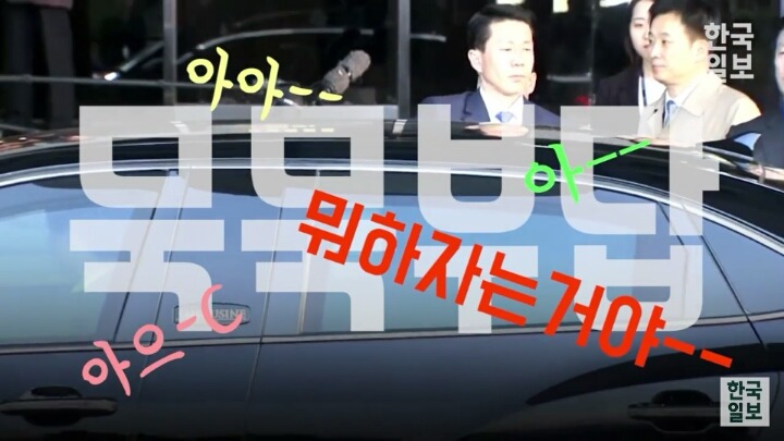근혜에게 빡친 기자들 | 인스티즈