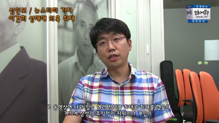 뉴스타파 기자의 이건희 성매매 의혹 보도에 대한 인터뷰 영상(캡쳐) | 인스티즈