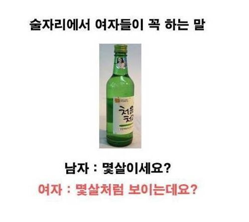 술자리에서 여자들이 꼭 하는말!.jpg | 인스티즈