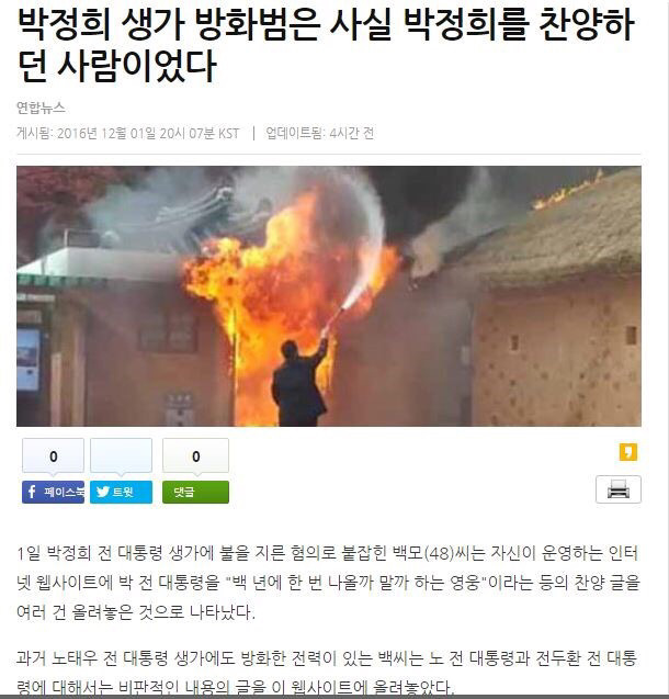 박정희 생가 방화범은 사실 박정희를 찬양하던 사람이었다 | 인스티즈