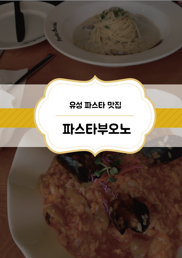 파스타부오노 이미지