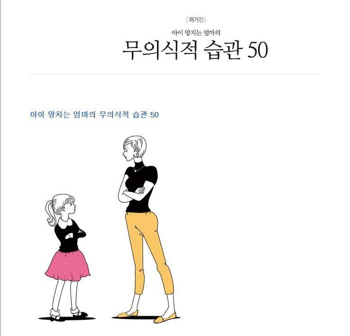 아이 망치는 엄마의 무의식적 습관 50가지 | 인스티즈