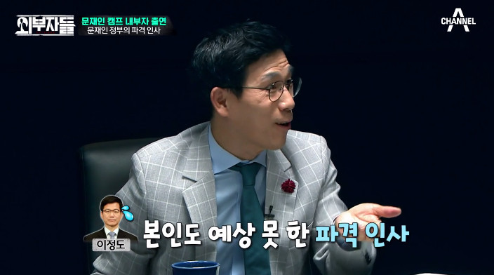[외부자들] 대통령의 파격인사 가장 눈에 띄는 인물은? | 인스티즈