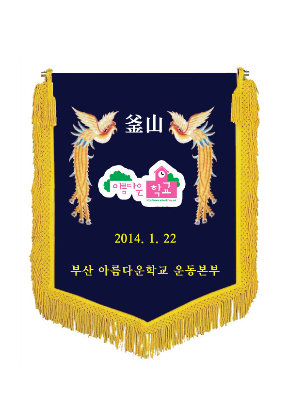 부산아름다운학교운동본부 이미지