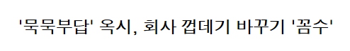 5년간 수사 안한 검찰 vs 회사 껍데기 바꾼 옥시.jpg | 인스티즈